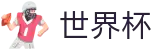 美加墨世界杯 · 独赢最佳赔率+大小球盘口推荐